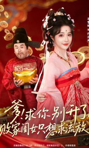 短剧《爹！求你别升了，败家闺女只想求流放！》海报