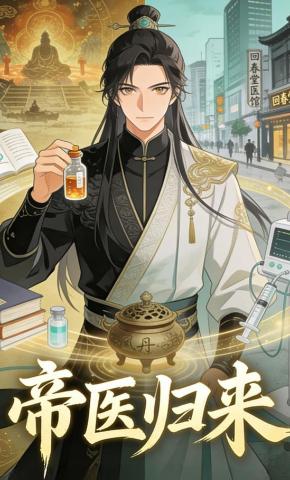 短剧《帝医归来》海报