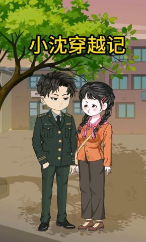短剧《小沈穿越记》海报