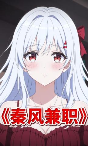 短剧《秦风兼职》海报