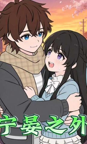 短剧《宁晏之外》海报