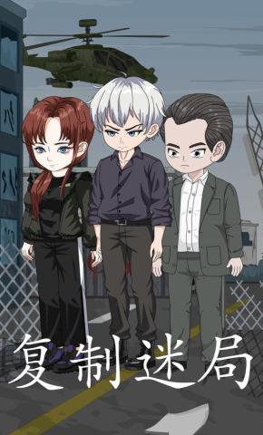 短剧《复制迷局》海报