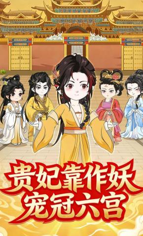 短剧《贵妃靠作妖宠冠六宫》海报