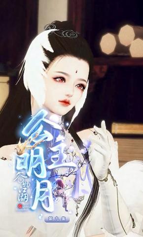 短剧《公主明月》海报