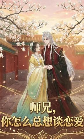 短剧《师兄，你怎么总想谈恋爱》海报