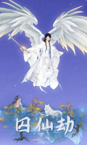 短剧《囚仙劫》海报