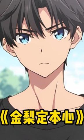 短剧《金梨定本心》海报