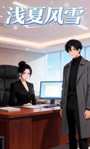 短剧《浅夏风雪》海报