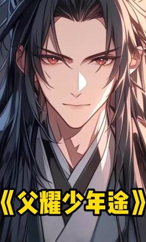 短剧《父耀少年途》海报