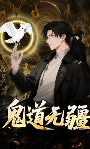 短剧《鬼道无疆》海报