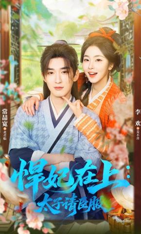 短剧《悍妃在上，太子请臣服》海报