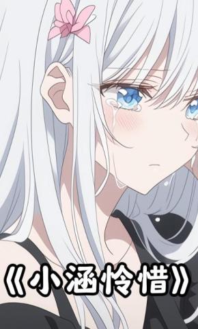 短剧《小涵怜惜》海报
