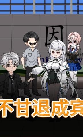 短剧《不甘退成宾》海报