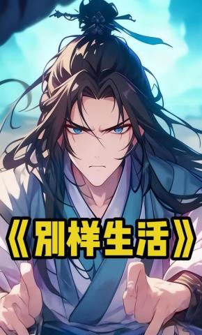 短剧《别样生活》海报