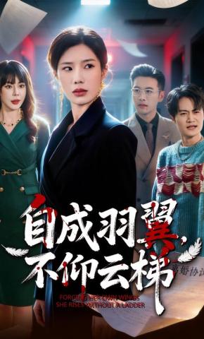 短剧《自成羽翼，不仰云梯》海报