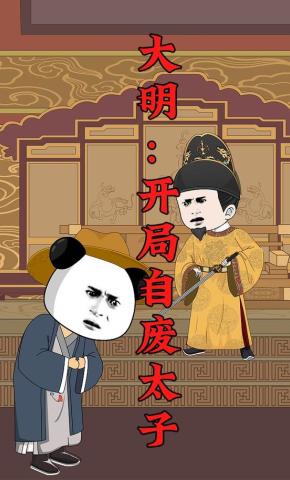 短剧《大明：开局自废太子》海报