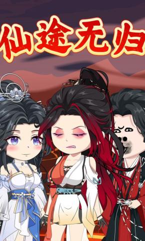 短剧《仙途无归》海报