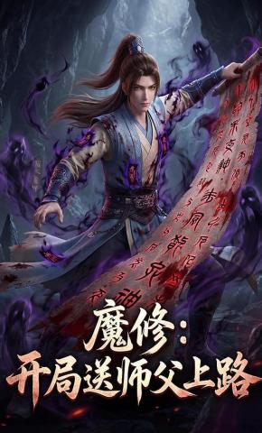 短剧《魔修：开局送师父上路》海报