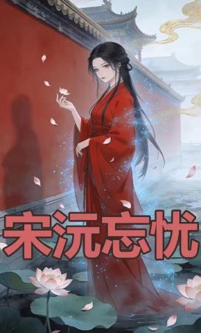 短剧《宋沅忘忧》海报