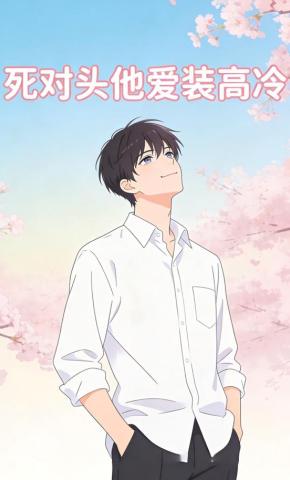 短剧《死对头他爱装高冷》海报