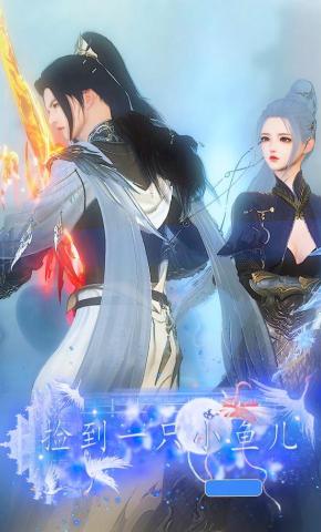 短剧《捡到一只小鱼儿》海报