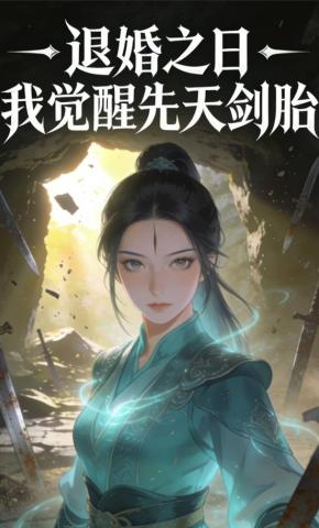 短剧《退婚之日，我觉醒先天剑胎》海报