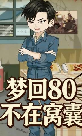 短剧《梦回80不在窝囊》海报
