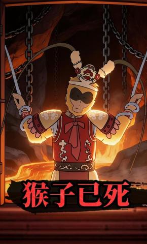 短剧《猴子已死》海报