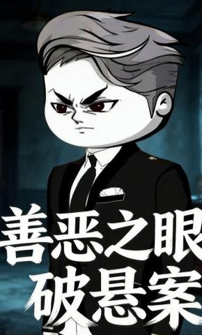 短剧《善恶之眼破悬案》海报