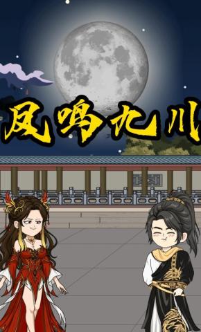 短剧《凤鸣九川》海报