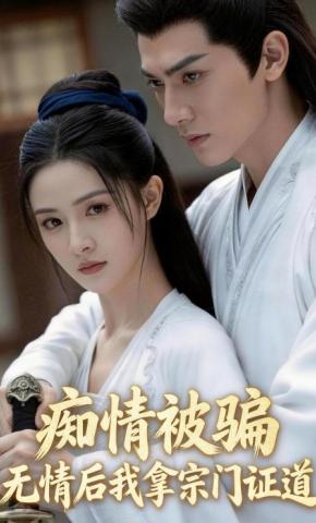 短剧《痴情被骗，无情后我拿宗门证道》海报