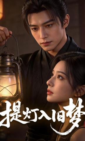 短剧《提灯入旧梦》海报