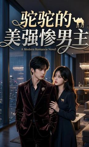 短剧《驼驼的美强惨男主》海报