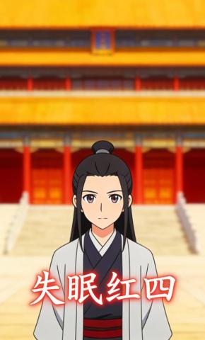 短剧《失眠红四》海报