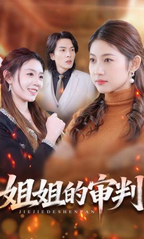 短剧《姐姐的审判》海报