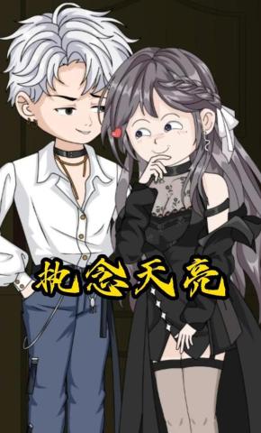 短剧《执念天亮》海报