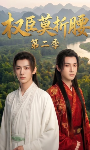 短剧《权臣莫折腰第二季》海报