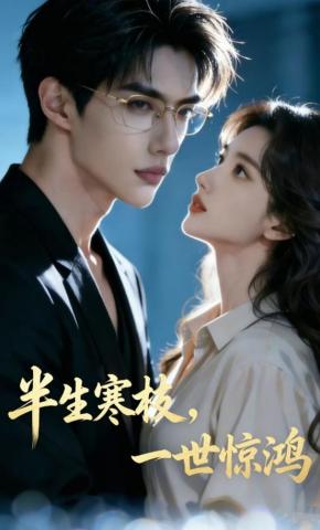 短剧《半生寒枝，一世惊鸿》海报