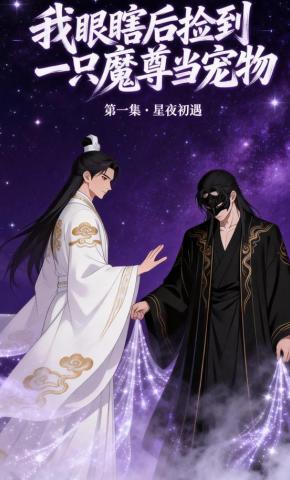 短剧《我眼瞎后捡到一只魔尊当宠物》海报