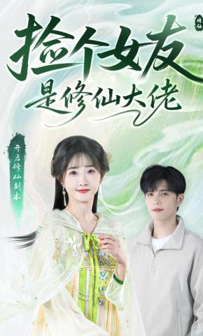 短剧《捡个女友是修仙大佬》海报