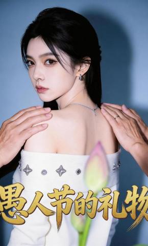 短剧《愚人节礼物》海报