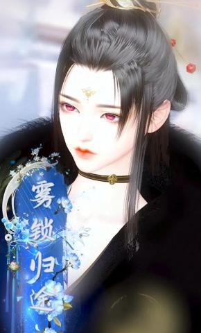 短剧《雾锁归途》海报