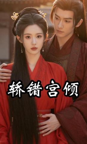 短剧《轿错宫倾》海报