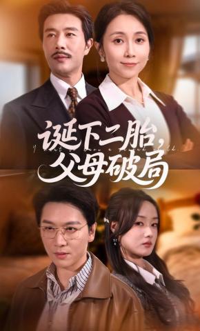 短剧《诞下二胎，父母破局》海报