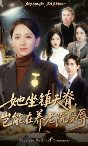 短剧《她坐镇天脊，岂能在养老院受辱》海报