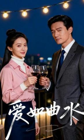 短剧《爱如曲水》海报