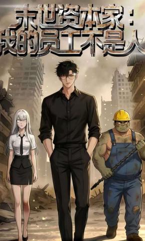 短剧《末世资本家：我的员工不是人》海报