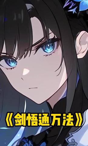 短剧《剑悟通万法》海报