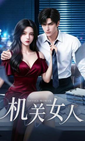 短剧《机关女人》海报