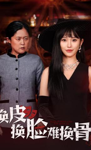 短剧《换皮换脸难换骨》海报